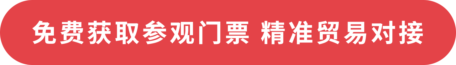 免費獲取參觀門票 精準貿易對接