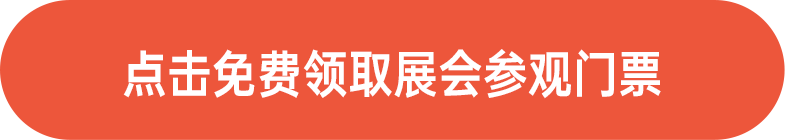 點擊免費領(lǐng)取展會門票