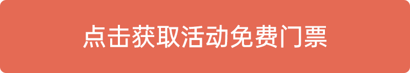 點(diǎn)擊獲取活動(dòng)免費(fèi)門(mén)票