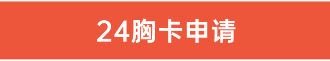 24胸卡申請(qǐng)