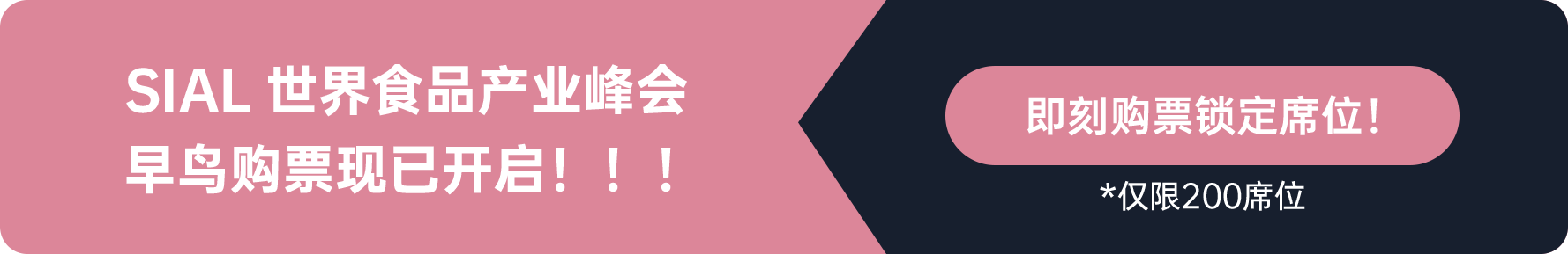 SIAL世界食品產(chǎn)業(yè)峰會(huì)早鳥購(gòu)票現(xiàn)已開啟！！！
即刻購(gòu)票鎖定席位
