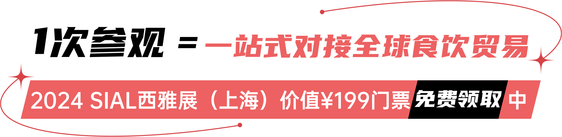 2024 SIAL西雅展（上海）價值￥199門票免費領取中