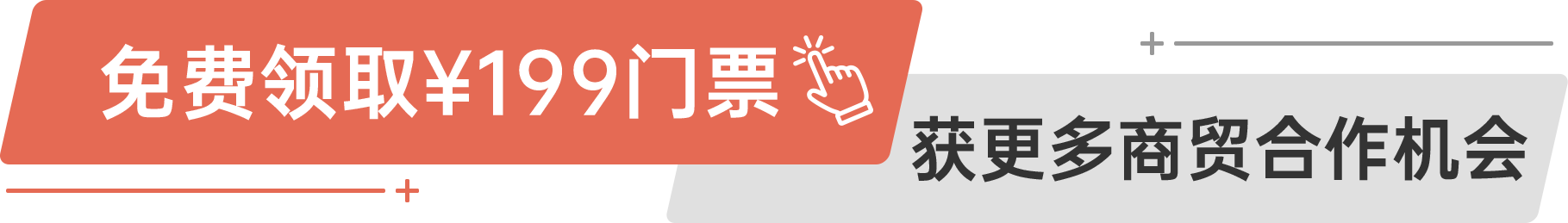 免費(fèi)領(lǐng)取¥199門票 獲更多商貿(mào)合作機(jī)會(huì)