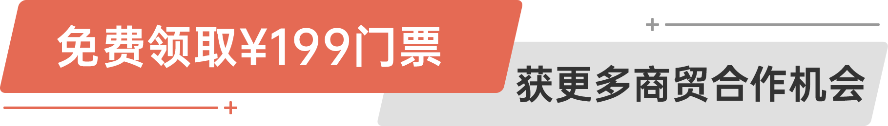 免費領取¥199門票 獲更多商貿合作機會