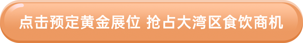 點擊預定黃金展位 搶占大灣區食飲商機