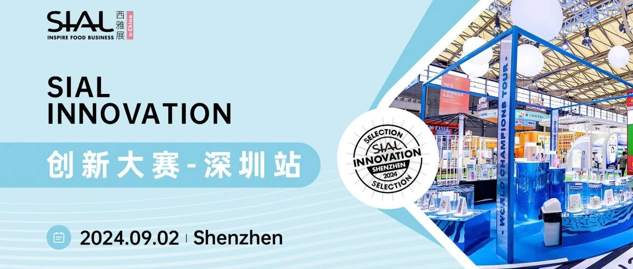 國際化水平屢創新高 SIAL西雅國際食品展九月深圳舉行