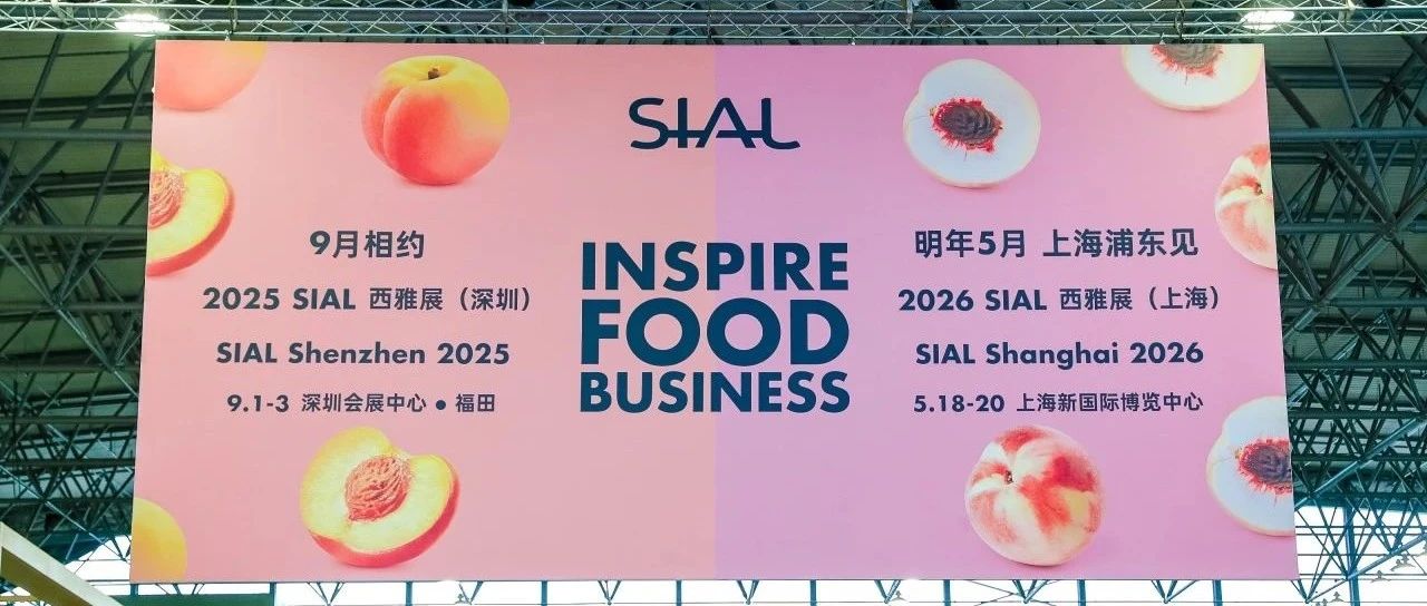 “明年我們還來”“已搶定更大展位”“九月深圳見！”SIAL西雅展口碑核爆！