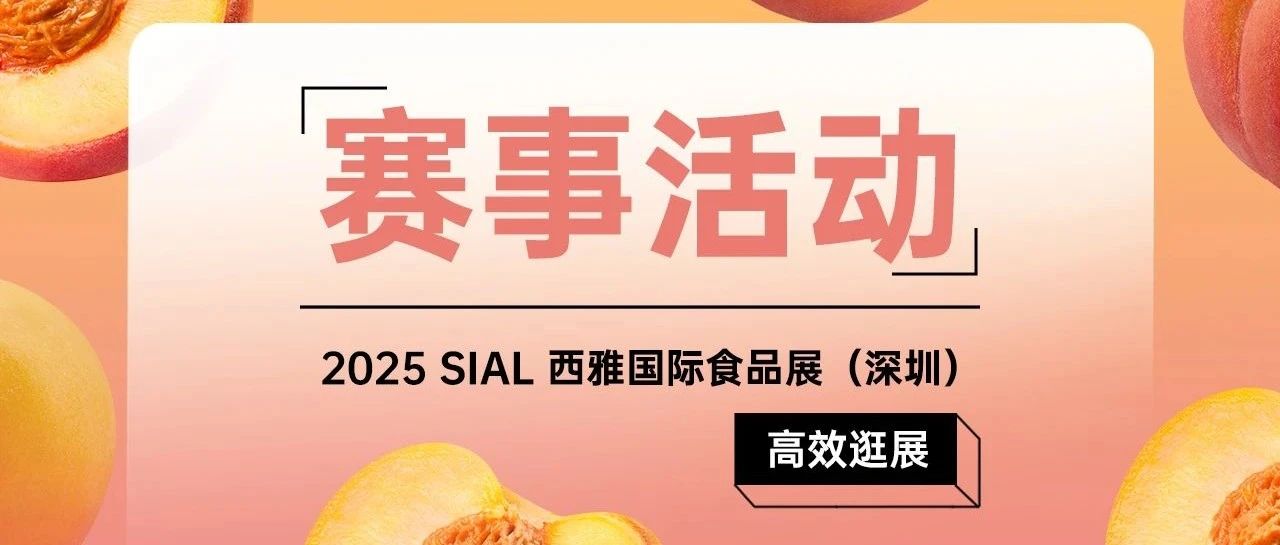 【完整版賽事活動日程】倒計時三天！2025 SIAL西雅展深圳全賽程揭曉！