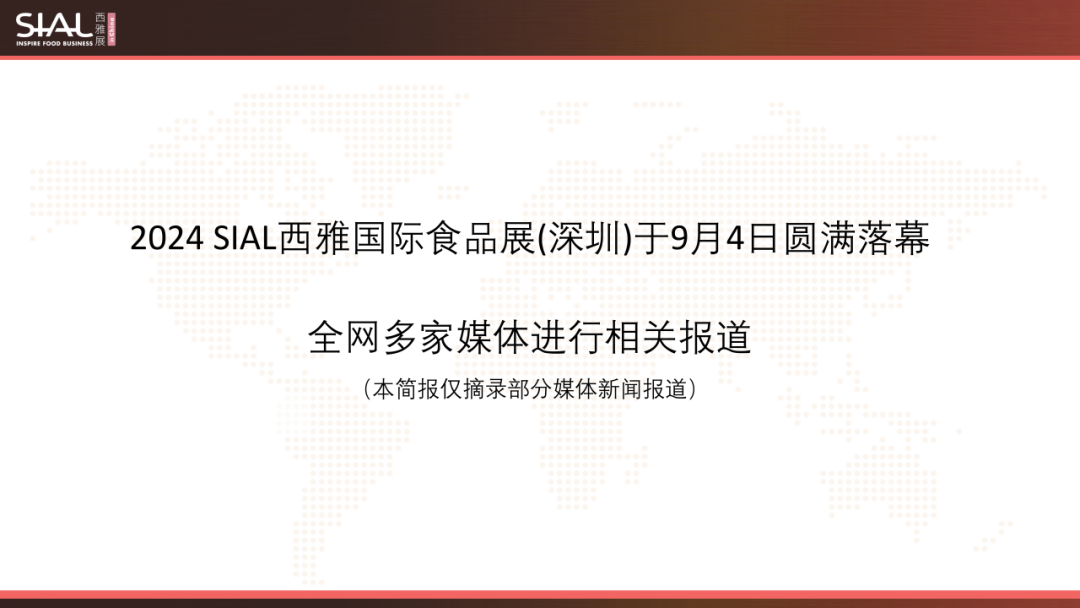 2024 SIAL西雅國際食品展