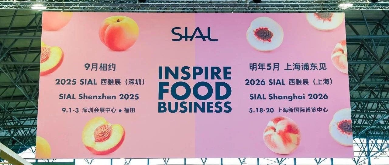意向簽單直破千億！2025 SIAL 西雅展上海商貿(mào)成果再創(chuàng)新高，下一站，深圳見！