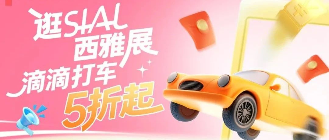 SIAL西雅展×滴滴跨界雙向賦能，5折出行逛全球食飲盛會