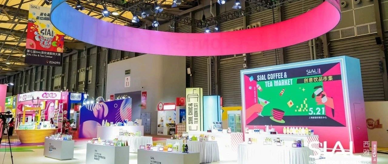 2025 SIAL 創意飲品市集亮相上海，打造沉浸式味覺狂歡