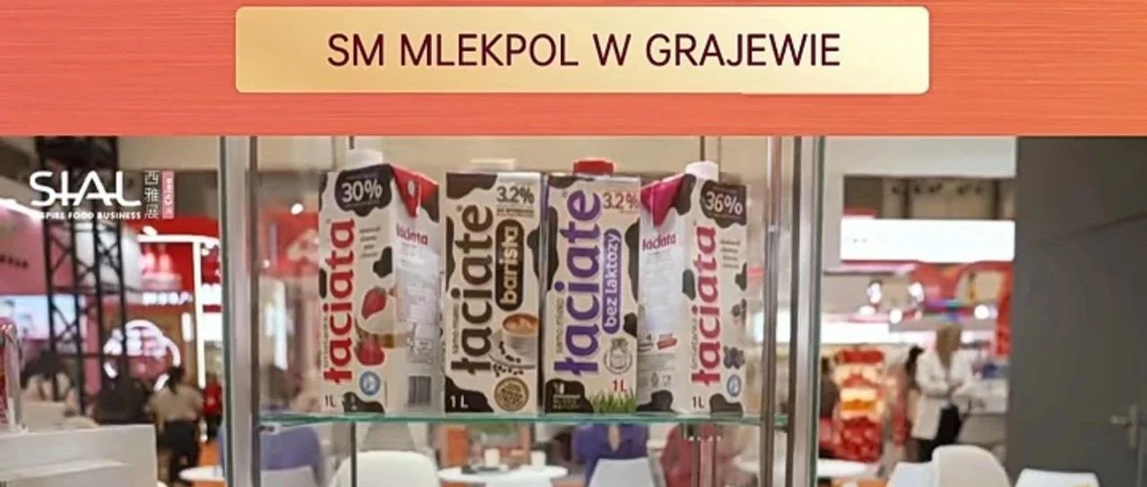 波蘭乳業巨頭連續多年亮相SIAL西雅展，14大工廠打造全球暢銷乳品