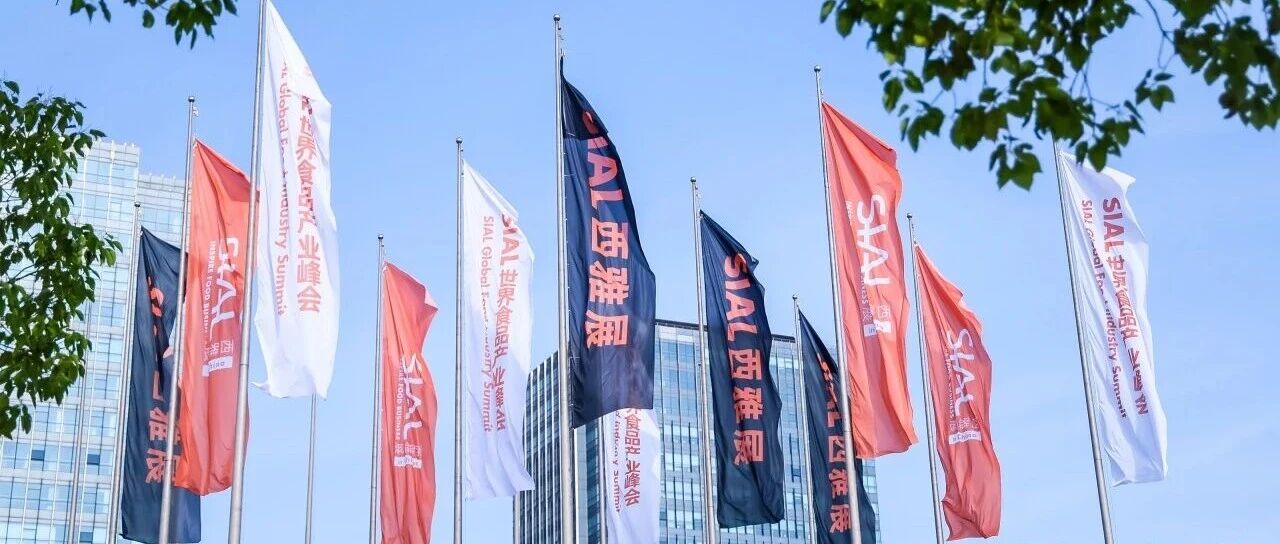 SIAL世界三大食品展之一 2026年5月18-20日萬億商機等你搶占