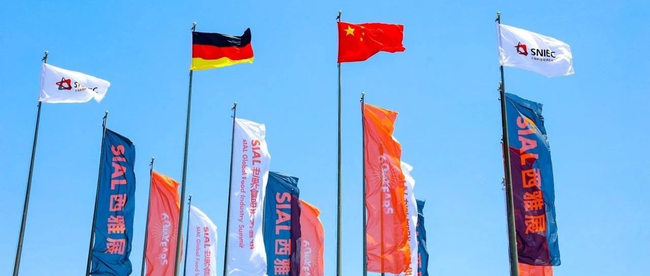 SIAL西雅展上海5月19日盛大開幕 35萬全球好品吸引18萬海內外買家 開啟萬億級商貿盛會