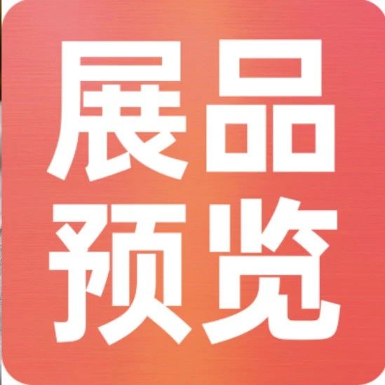 上新品了！西雅｜休食、水產(chǎn)、乳制品、飲料展品亮點(diǎn)搶先看！