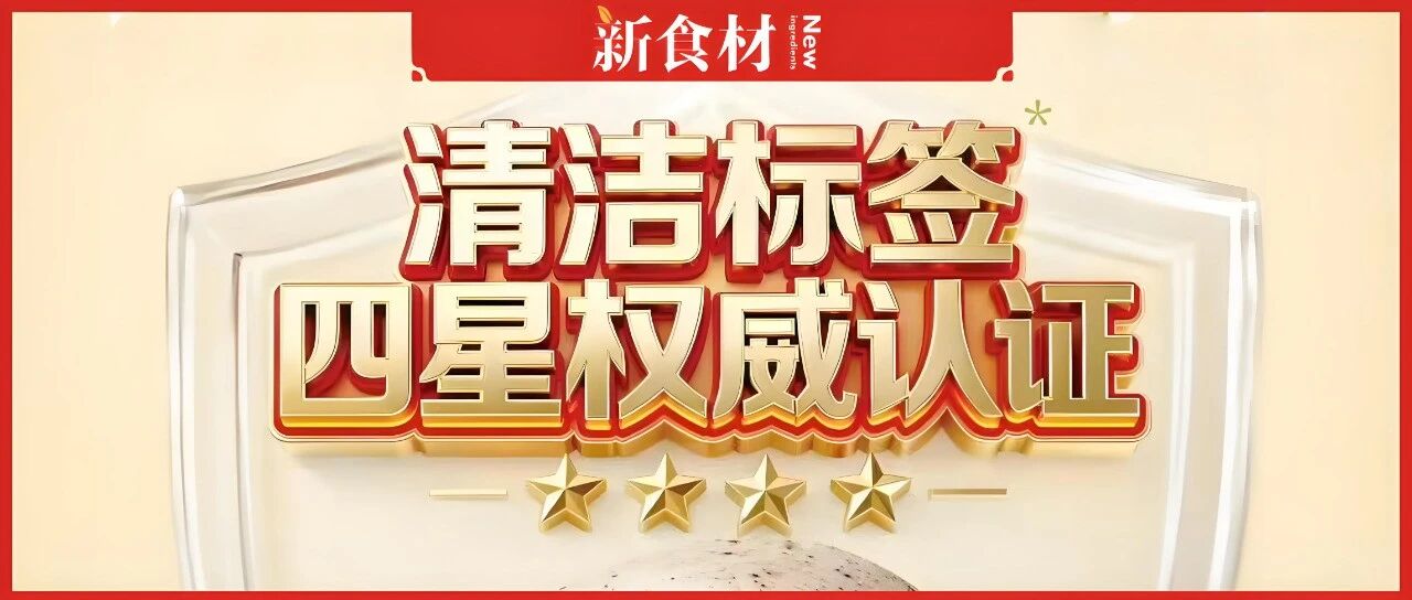 “零添加”游戲結束，“清潔標簽”登場