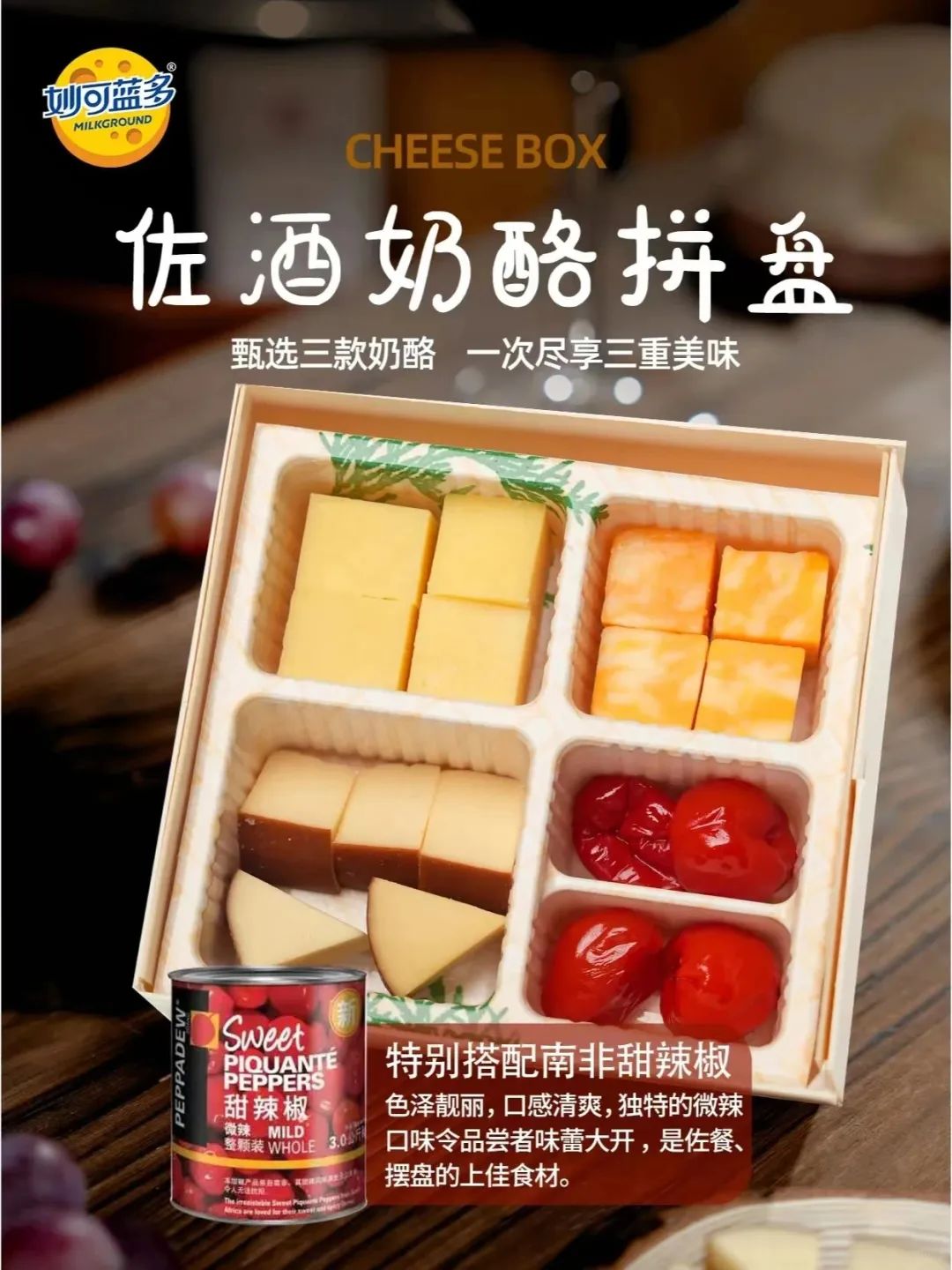 妙可藍多佐酒奶酪