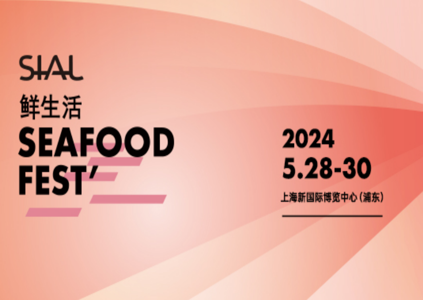 SIAL西雅國際食品展（上海）組委會(huì)