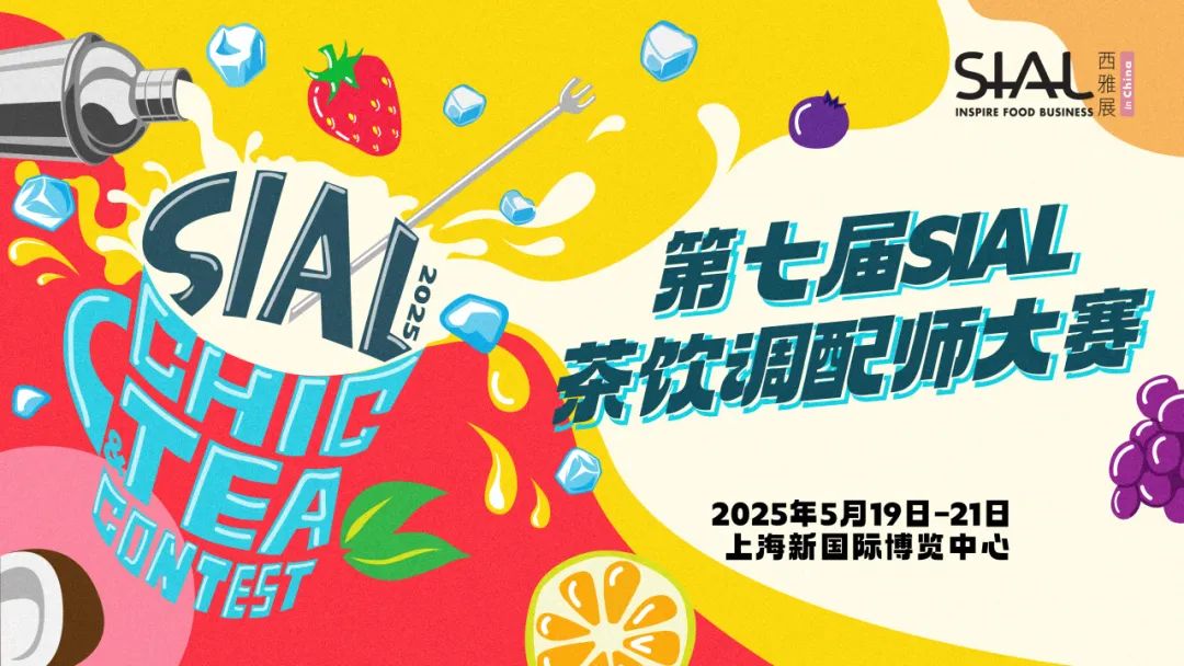 SIAL西雅展（上海）