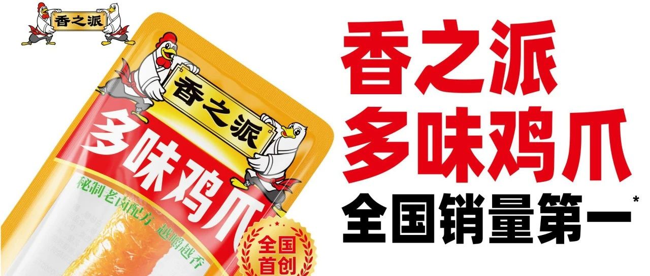 從300+客戶到30%轉化率！香之派食品在SIAL西雅展上的“鹵味生意經”