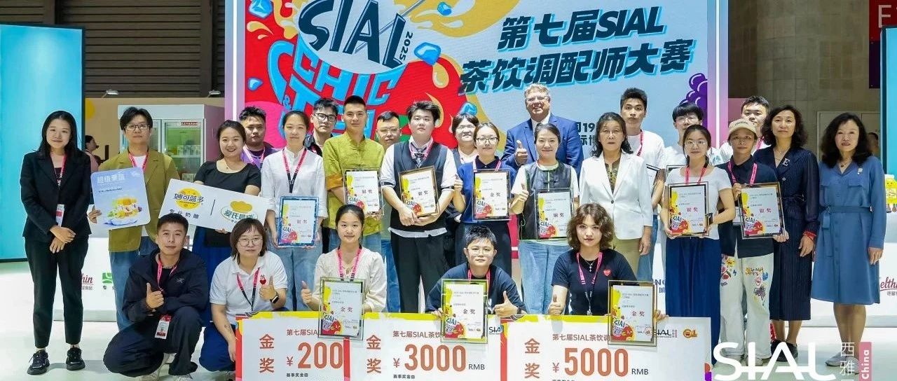 第七屆SIAL茶飲調配師大賽金獎官宣